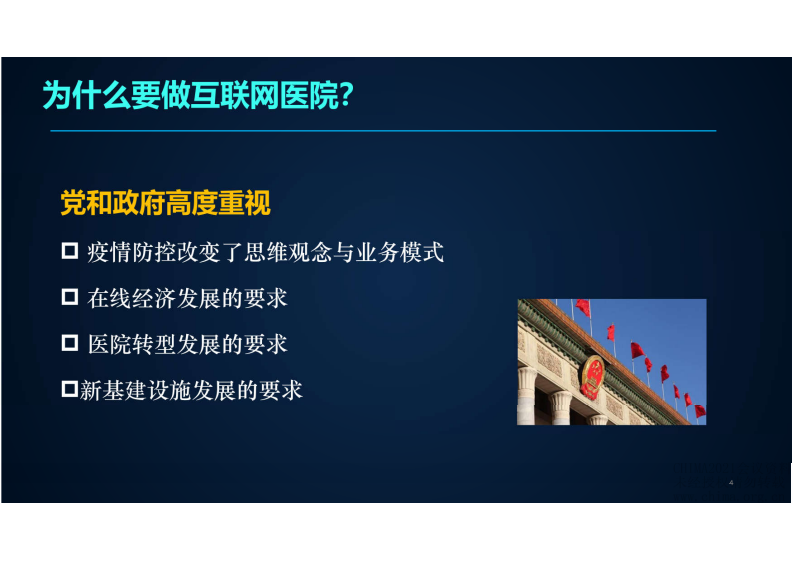 4.李晓洁 上海市级医院互联网总平台建设与实践.pdf 第4页