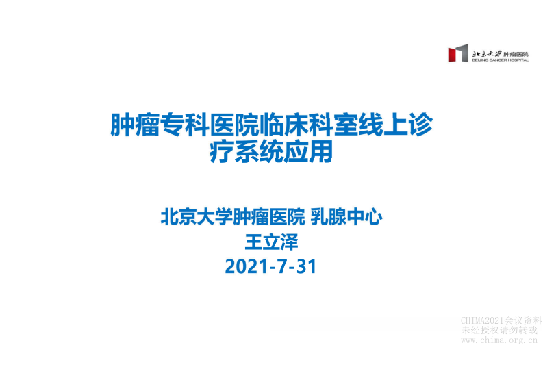5.王立泽 肿瘤专科医院临床科室线上诊疗系统应用.pdf 第1页