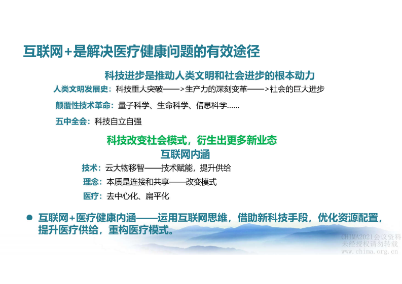 3.袁方-银川互联网+医疗健康产探索与实践.pdf 第4页
