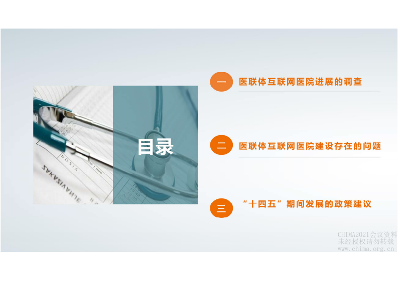 4.苗豫东 医联体互联网医院进展及建议.pdf 第2页