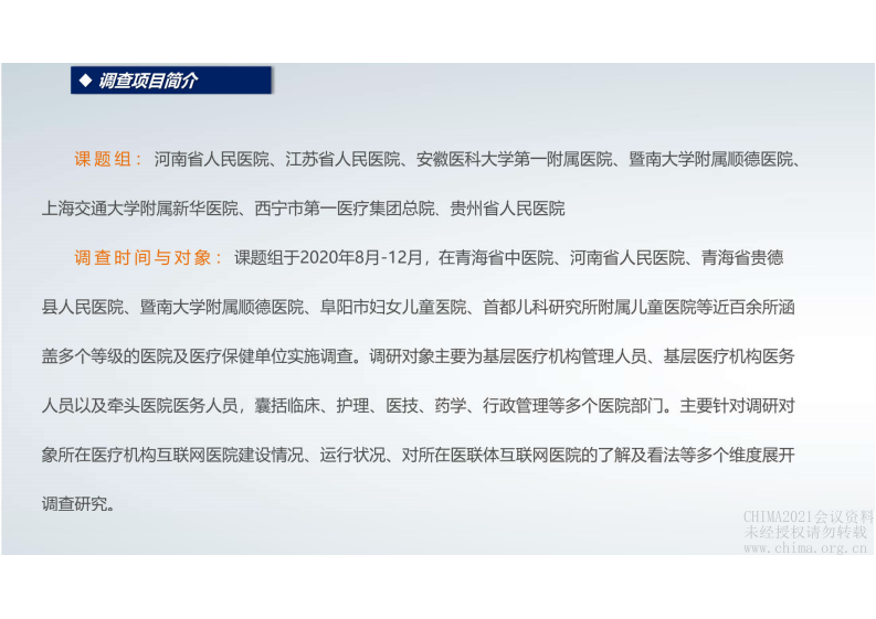 4.苗豫东 医联体互联网医院进展及建议.pdf 第5页