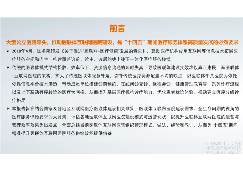 4.苗豫东 医联体互联网医院进展及建议.pdf 第3页