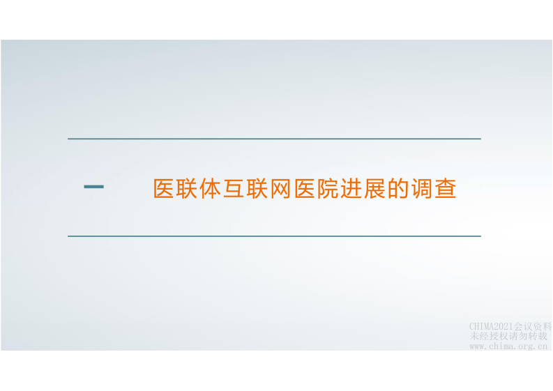 4.苗豫东 医联体互联网医院进展及建议.pdf 第4页