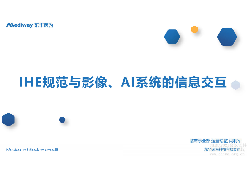 3.闫利军：IHE规范与影像、AI系统的信息交互.pdf 第1页