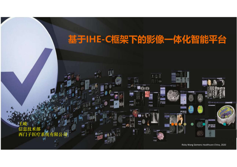 5.王骏：基于IHE-C框架下的影像一体化智能平台.pdf 第1页