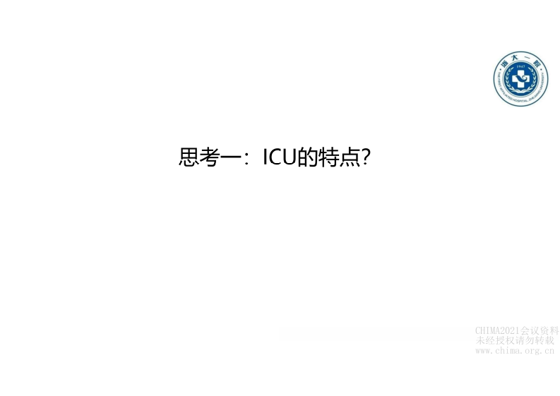 6.蔡洪流：智慧ICU的思考与实践.pdf 第3页