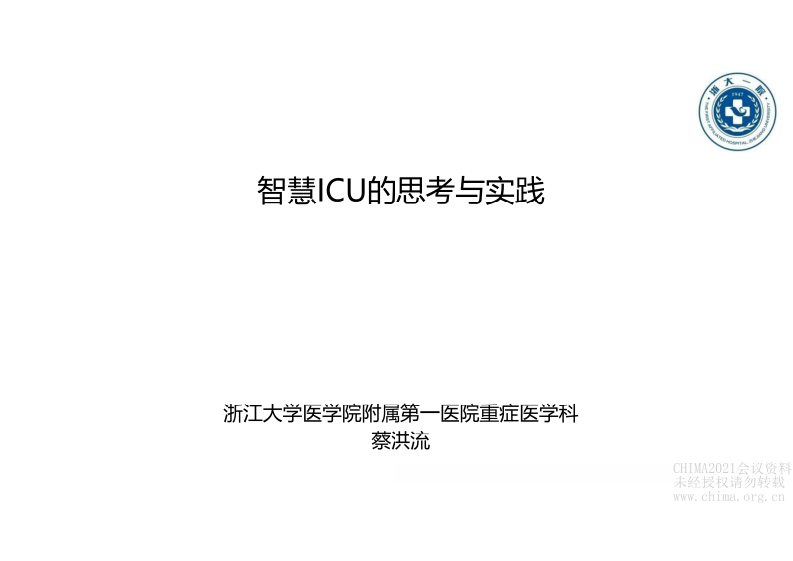 6.蔡洪流：智慧ICU的思考与实践.pdf 第1页