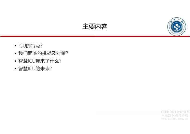 6.蔡洪流：智慧ICU的思考与实践.pdf 第2页