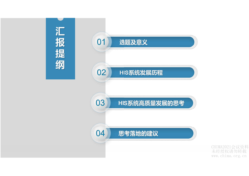 2.余浩：HIS系统高质量发展思考.pdf 第3页