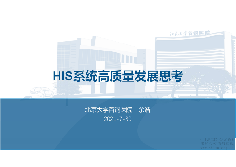 2.余浩：HIS系统高质量发展思考.pdf 第1页