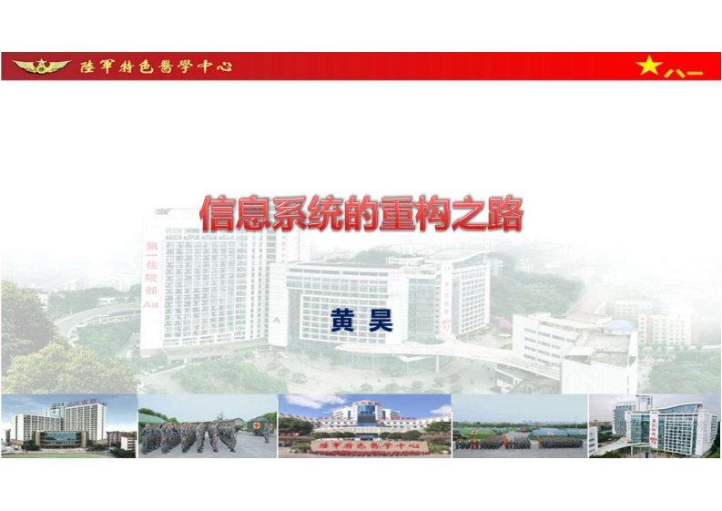 3.黄昊：信息系统的重构之路.pdf 第1页