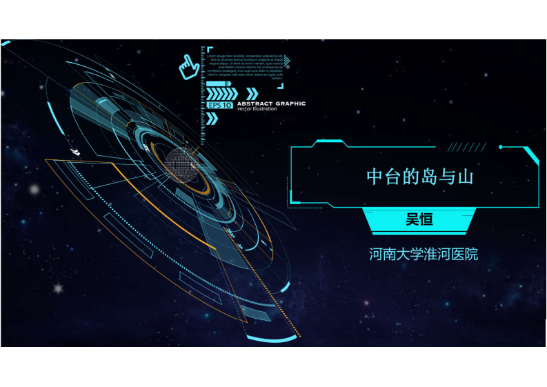 5.吴恒 中台的岛与山.pdf 第1页