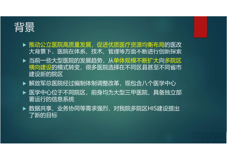6.郭旭：多院区医院HIS建设技术路线探索.pdf 第4页