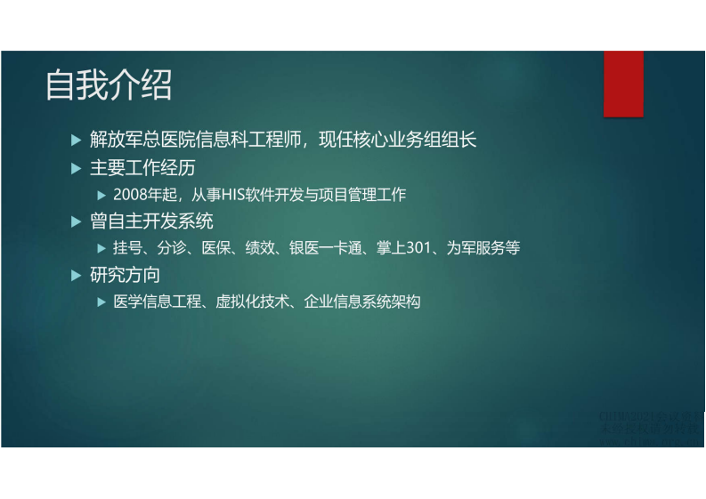 6.郭旭：多院区医院HIS建设技术路线探索.pdf 第2页