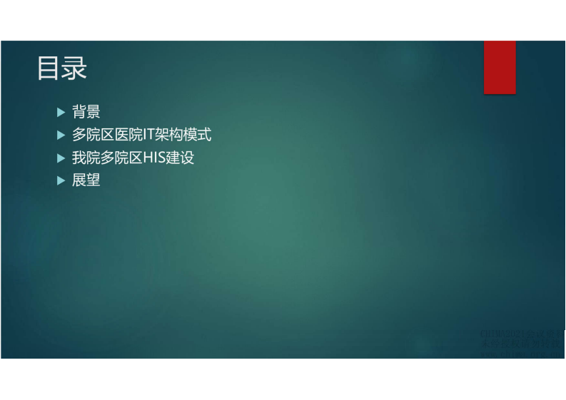 6.郭旭：多院区医院HIS建设技术路线探索.pdf 第3页