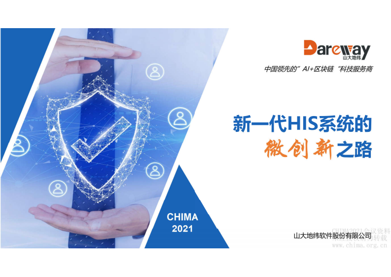 7.朱晓洪：新一代HIS系统的微创新之路.pdf 第1页