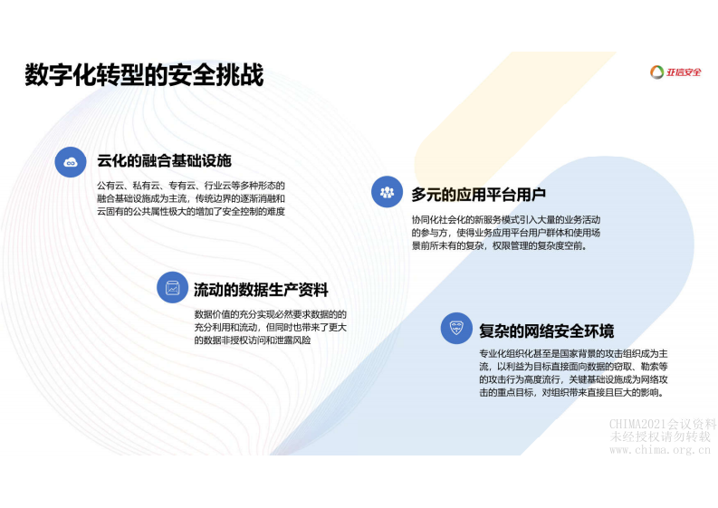 2.刘政平：医疗行业云安全建设面临的挑战与对策.pdf 第3页