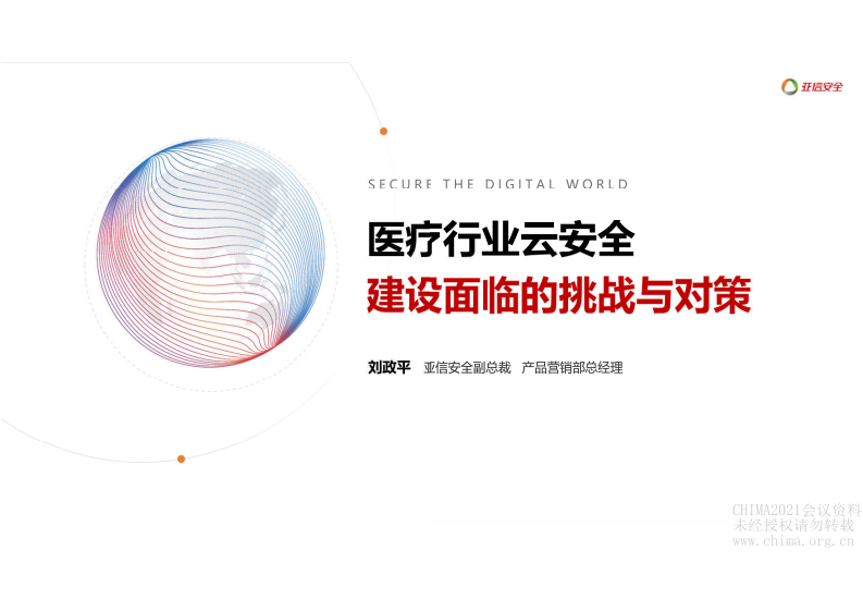 2.刘政平：医疗行业云安全建设面临的挑战与对策.pdf 第1页