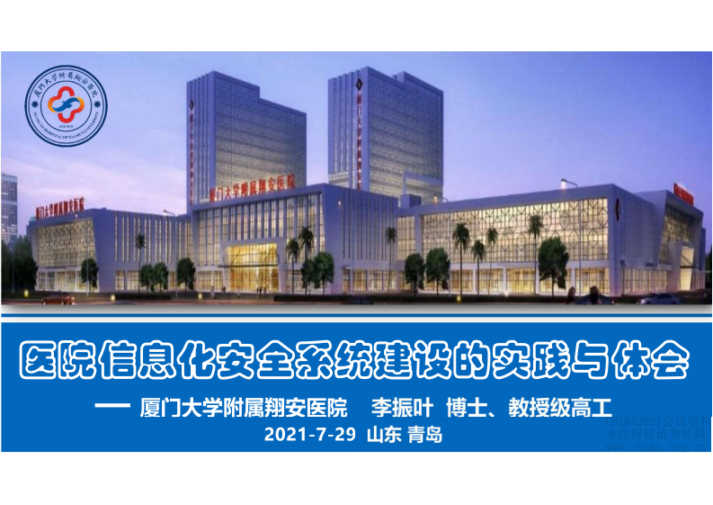 1.李振叶：医院信息化安全系统建设的实践与体会.pdf 第1页
