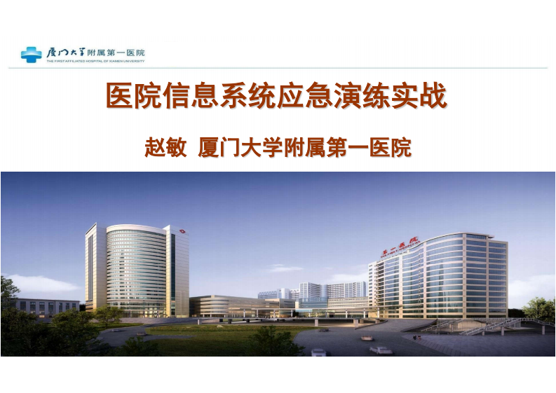 3.赵敏：医院信息系统应急演练实战.pdf 第1页