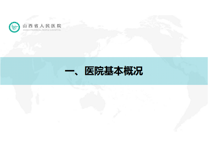 4.任晓强：智慧医院下的网络信息安全探讨.pdf 第3页