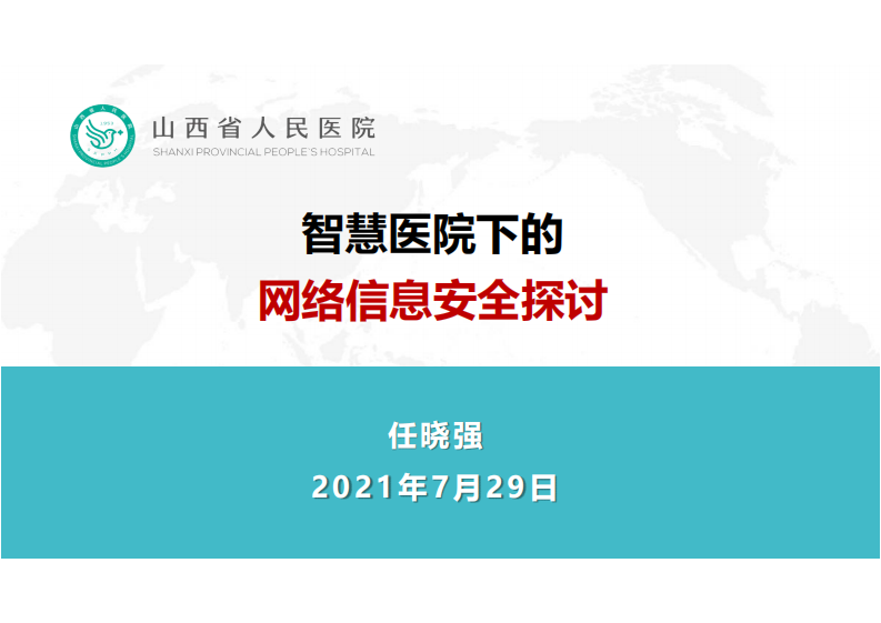 4.任晓强：智慧医院下的网络信息安全探讨.pdf 第1页