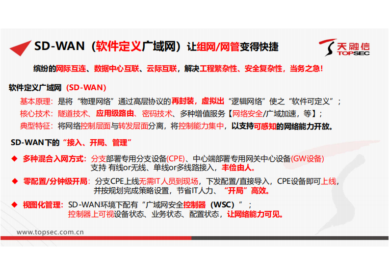 5.景鸿理：网际互连话安全—SDWAN及密码应用.pdf 第5页