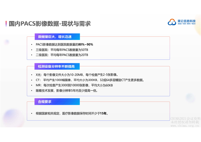 4.李小勇：智医疗｜智存储 国产化时代的PACS存储方案探索.pdf 第2页