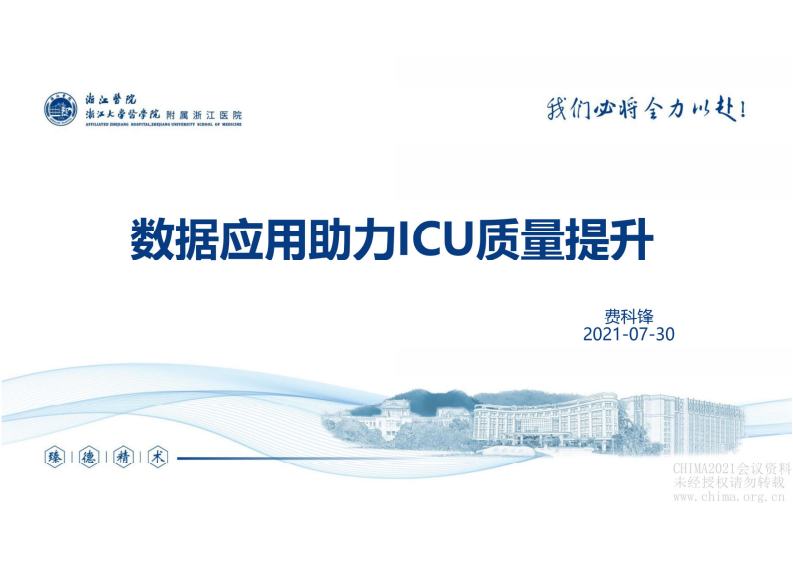 5.费科锋：数据应用助力ICU的质量提升.pdf 第1页