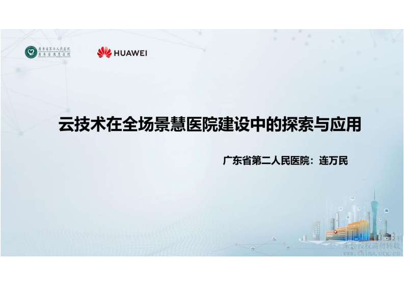 1.连万民 云技术在全场景智慧医院建设中的探索与应用7-28.pdf 第1页