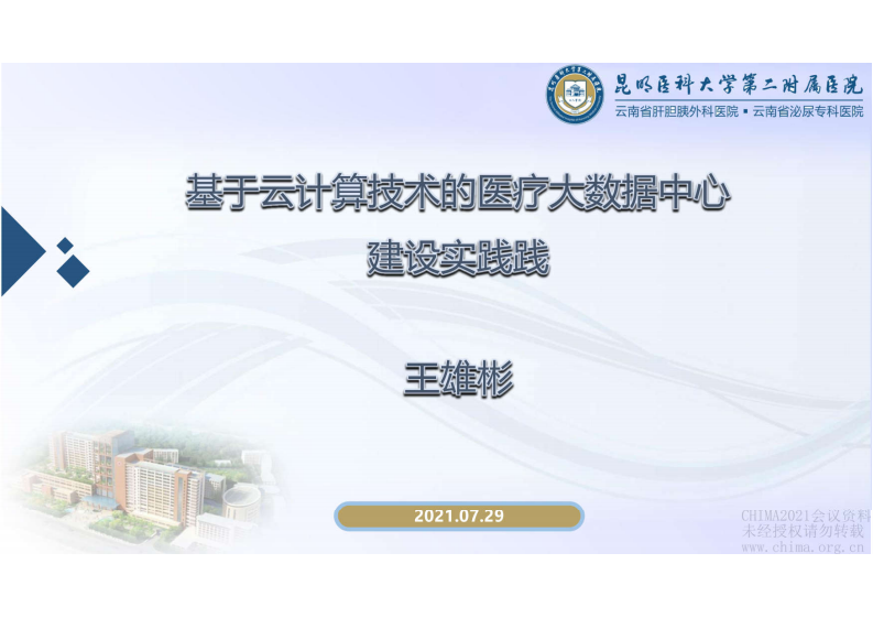 2.王雄彬：基于云计算技术的医疗大数据中心建设实践.pdf 第1页