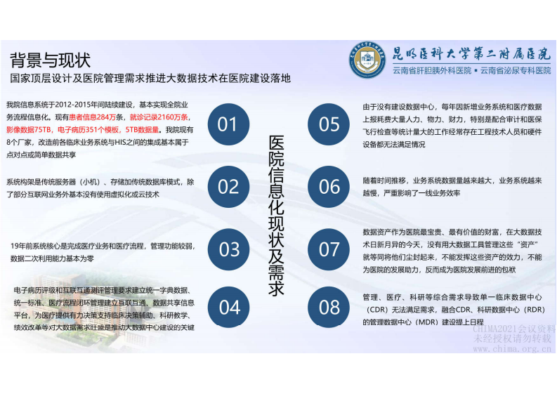 2.王雄彬：基于云计算技术的医疗大数据中心建设实践.pdf 第5页