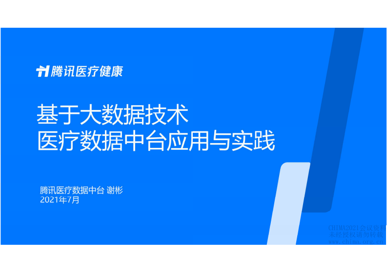 3.谢彬：基于大数据技术医疗数据中台应用与实践.pdf 第1页