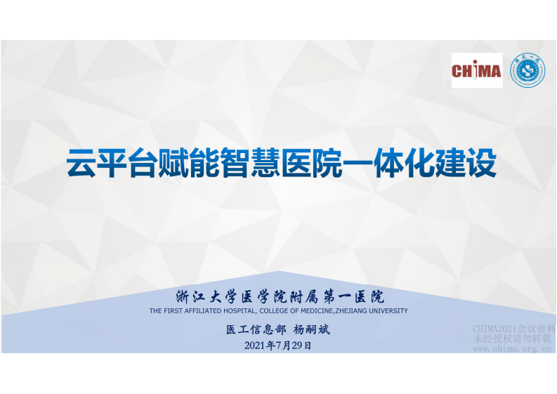 4.杨嗣斌：云平台赋能智慧医院一体化建设.pdf 第1页