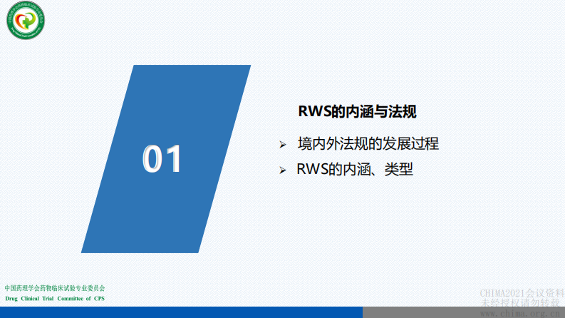 1.冯珊：真实世界研究 从数据（RWD）到证据（RWE）.pdf 第4页