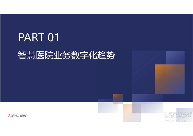 3-王震龙：爱数智慧医院全域数据解决方案.pdf 第3页