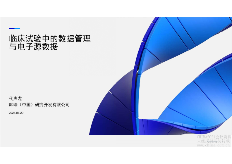 6.代声龙：临床试验中的数据管理与电子源数据.pdf 第1页