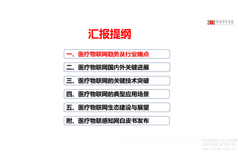 01-何昆仑：智慧医院医疗物联网关键技术与应用.pdf 第2页