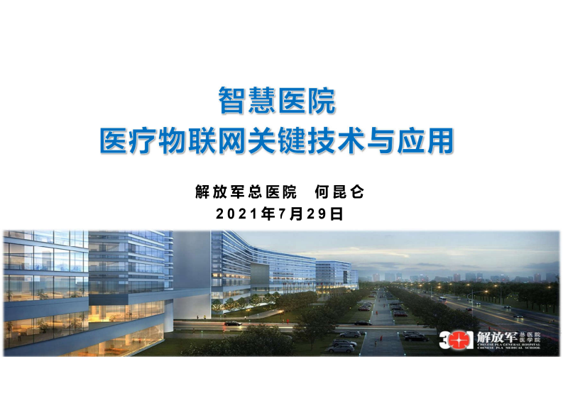 01-何昆仑：智慧医院医疗物联网关键技术与应用.pdf 第1页