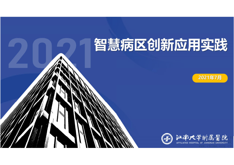 06-笪学荣：智慧病区创新应用实践.pdf 第1页