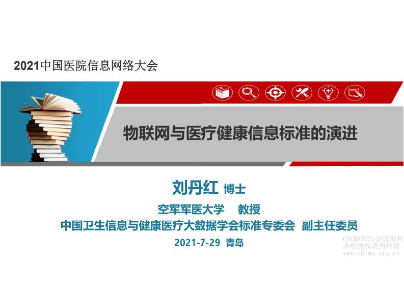09-刘丹红：物联网与医疗健康信息标准的演进.pdf 第1页
