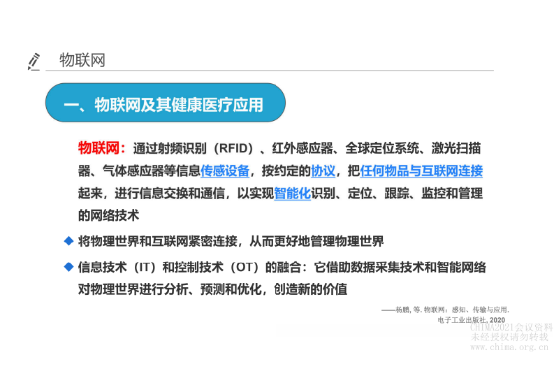 09-刘丹红：物联网与医疗健康信息标准的演进.pdf 第2页