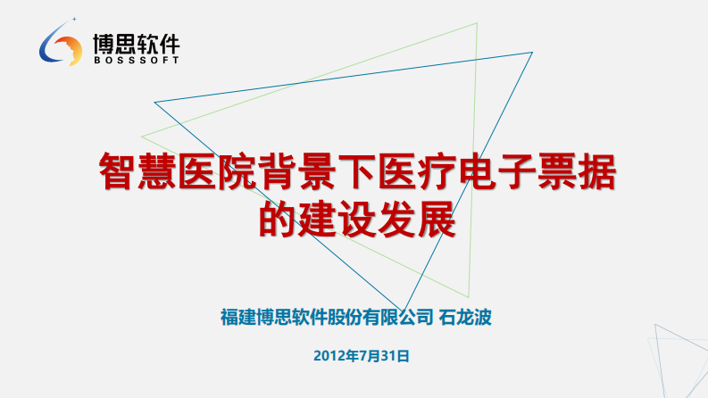 4.石龙波：智慧医院背景下医疗电子票据的建设发展2.0--博思软件 石龙波.pdf 第1页