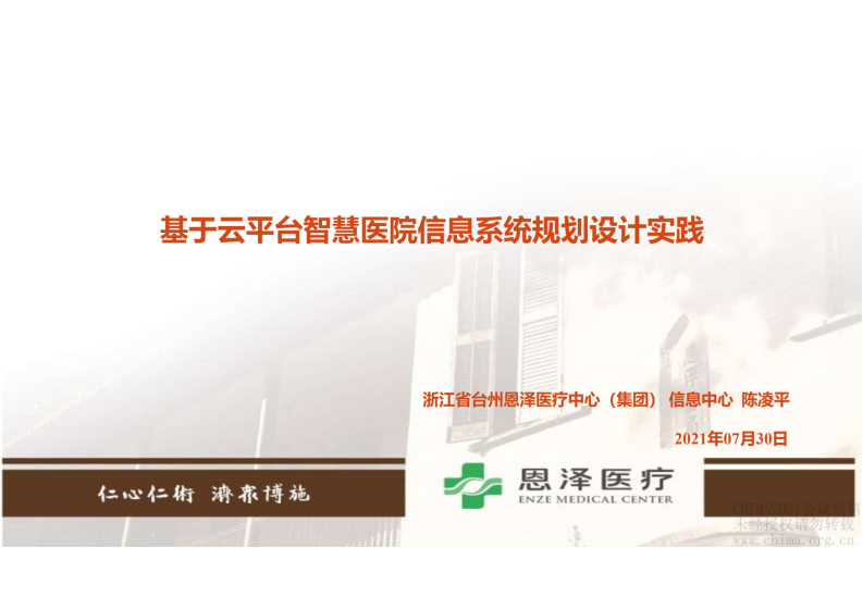 5.陈凌平：基于云平台的智慧医院信息系统规划设计实践.pdf 第1页
