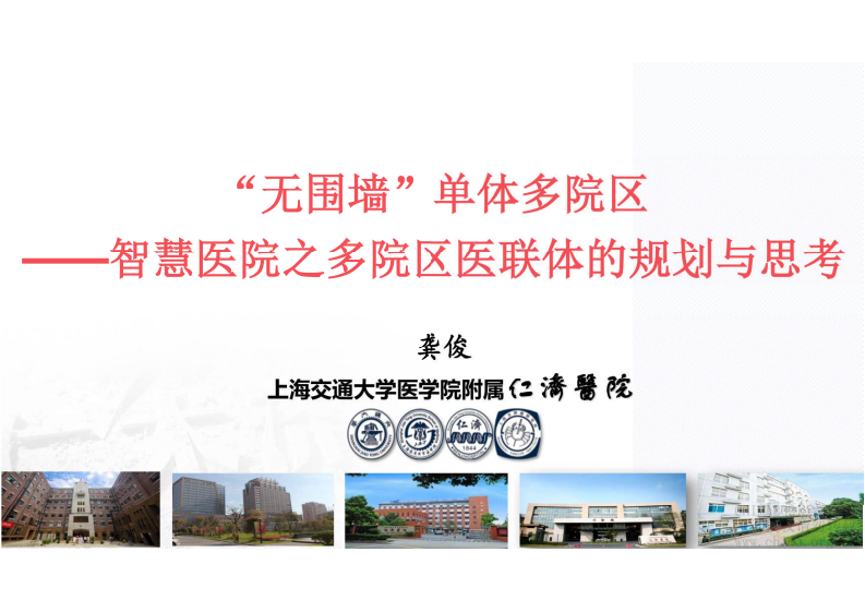 1.龚俊：“无围墙”单体多院区——智慧医院之多院区医联体的规划与思考.pdf 第1页