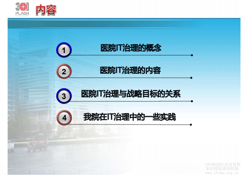 4.刘敏超：医院IT治理与信息化实践.pdf 第2页