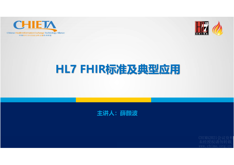 5.薛颜波：HL7 FHIR标准及典型应用.pdf 第1页