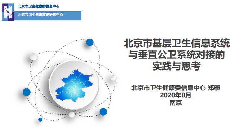 北京市基层卫生信息系统与垂直公卫系统对接的实践与思考.pdf 第1页