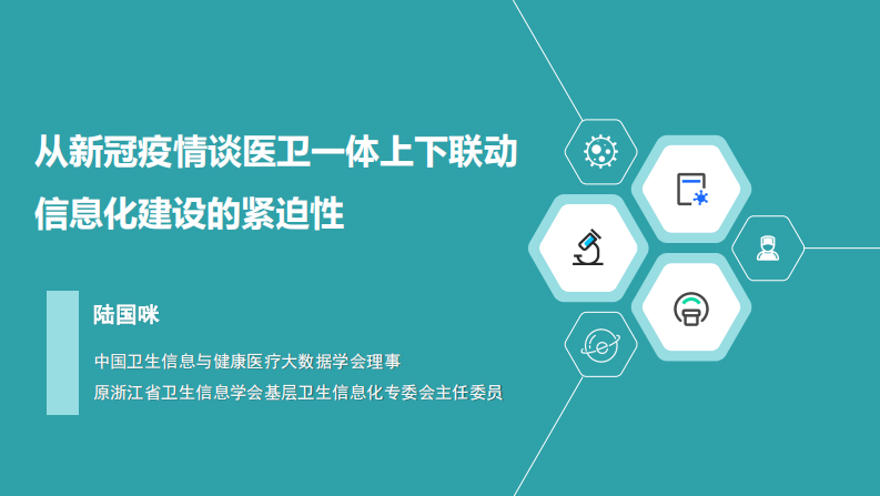 从新冠疫情谈医卫一体上下联动信息化建设的紧迫性.pdf 第1页