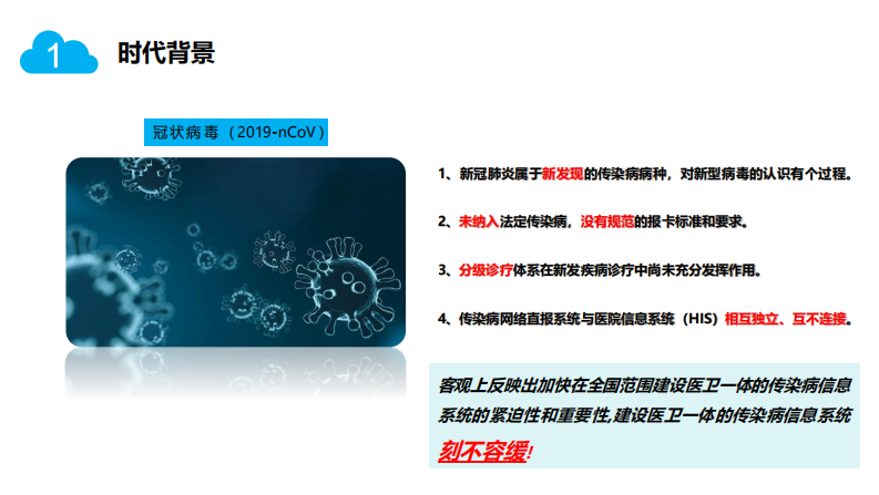 从新冠疫情谈医卫一体上下联动信息化建设的紧迫性.pdf 第4页